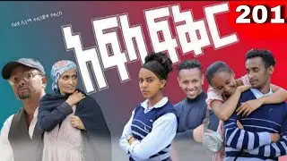 አፍላ  ፍቅር 201 -  School  /ስኩል ላይፍ/