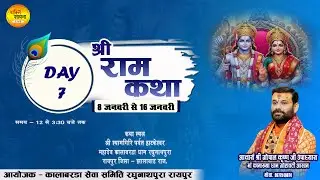 !!DAY-7!!श्री राम कथा!!आचार्य श्री गोपालकृष्ण जी उपाध्याय !! कालाबरड़ा रायपुर