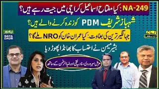 NA-249:Miftah Ismail Victory?|Maryam Nawaz Visit Absar Alam|Bashir Memon Notice|Shehbaz Sharif Deal?