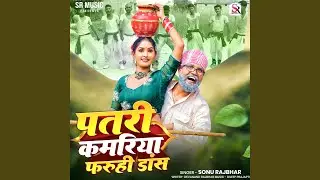 Patari Kamariya Faruhi Dance