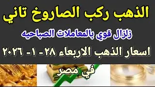 سعر الذهب اسعار الذهب اليوم الاربعاء 2026/1/28 في مصر 
