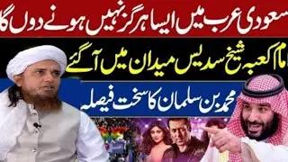 i can never allow this in Saudi Arabia |imam Kaaba Sheikh Sudais || Muhammad Bin Salman ||Islamic tv