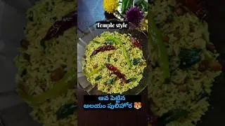 Pulihora Recipe | Tamarind Rice South Indian Style | Temple Style Pulihora #recipe #tamarindrice