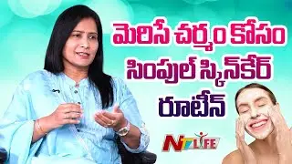 Best Skincare Routine | Dr Sudha Vani | Srih Skin Clinic | NTV LIFE