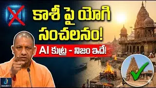 Yogi Sensational Clarity on Kashi Development |కాశీ అభివృద్ధిపై యోగి ఆదిత్యనాథ్ సంచలన వ్యాఖ్యలు |