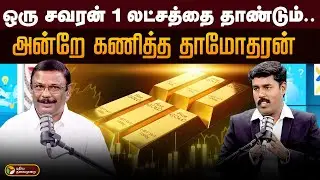 ஒரு சவரன் 1 லட்சத்தை தாண்டும்.. அன்றே கணித்த தாமோதரன் | Gold Price | PTD