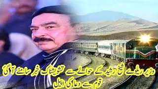 Concerned News Regarding Railway Minister | Sheikh Rashid | Requested for Prayers | Pakistan Railway