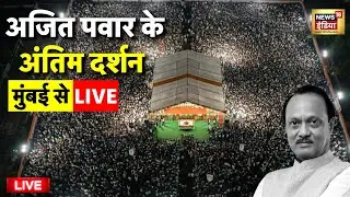 Ajit Pawar Antim Darshan Live: अजित पवार को श्रद्धांजलि | Ajit Pawar | Baramati | Latest News