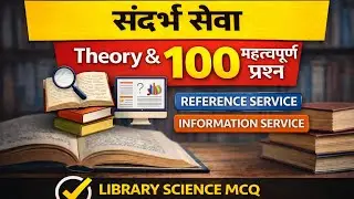 संदर्भ सेवा (Reference Service) | Theory + 100 MCQ | Library Science Exam 2026