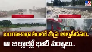 బంగాళాఖాతంలో తీవ్ర అల్పపీడనం..ఆ జిల్లాల్లో భారీ వర్షాలు.. | Heavy To Heavy Rains In AP - TV9