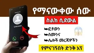 🔥የማናውቀው ስልክ ሲደወል ስሙን,ፎቶውንና ሌሎች መረጃዎችን የሚያመጣልን ምርጥ አፕ