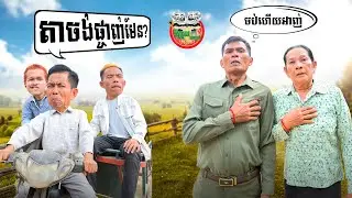 តាចង់ផ្ចាញ់មែន ? 😂 You Wanna Beat Me?​ By នំកូនតោ
