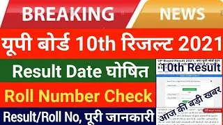 UP Board 10th Result 2021 Kab Ayega | UP Board 10th Roll Number Kaise Dekhe | UP Baord Result Check