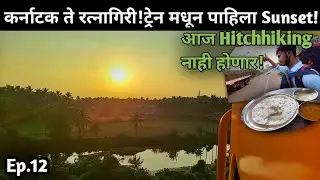 कर्नाटक ते रत्नागिरी ट्रेन प्रवास।Hitchhiking चा प्लॅन करावा लागला कॅन्सल😔।Sunset🌅।Ep.12