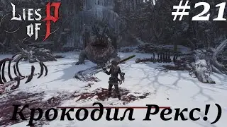 Lies of P Overture Прохождение с Русской озвучкой#21  Крокодил Рекс!