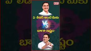 Who is Your Favourite Leader  #harishrao  #ktr  #shorts  #viralshorts