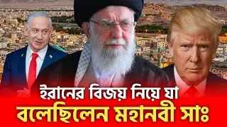 ইরানের বিজয় নিয়ে কী বলেছিলেন মহানবী (সা.)? | Iran news today 