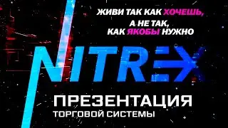 NITREX Pro Презентация БИЗНЕС возможностей  платформы NITREX и NITREX Ultra  Автоматизация трейдинга