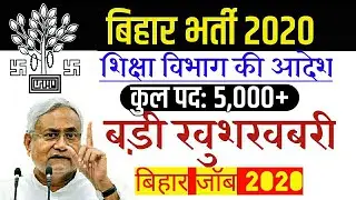बिहार भर्ती 2020| Bihar Recruitment 2020| Bihar Vacancy| Bihar Latest Update| Bihar Job Update 2020