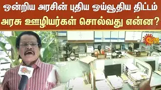 Public Opinion New Pension Scheme | Union Government | PM Modi | Employee | Sun News