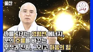 [울산] 나를 지키는 보이지 않는 힘! 자현스님이 말하는 영험한 에너지와 '신주술'