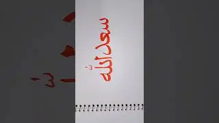 sadullah name in calligraphy