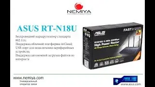 Настраиваем ASUS RT-N18U Wi-Fi маршрутизатор и подключаем к Интернет для сети Nemiya.com