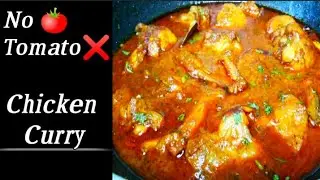 Chicken Curry Without Tomato 🍅/  बिना टमाटर के बनाए चिकन की ये रैसिपी/ How to make Chicken Curry