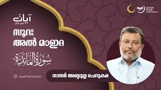 Episode: 231  | Al-Maaida | verses: 4 - 5 |  Aayath Darse Quran - 2