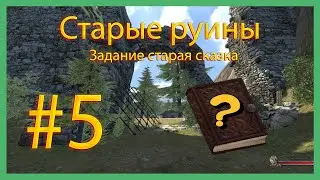 Задание старая сказка, обустраиваем руины Mount & Blade: Warband Prophesy of Pendor #5