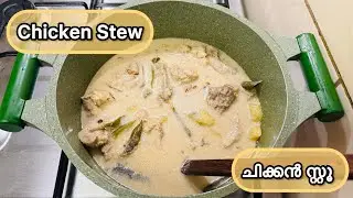 Chicken Stew || ചിക്കൻ സ്റ്റു || Keralastyle || Thaninaadan || Malayalam Recipe