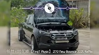 任然 - 同花顺【Fing7 Music】Z7J New Bounce 2025 ReMix