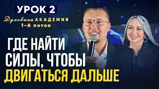 Духовная академия 1й поток | Часть 2 | Апостол Владимир и Виктория Мунтян