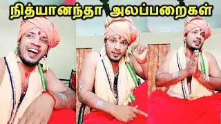 நித்யானந்தா பாவங்கள் அலப்பறைகளை பார்க்க மிஸ் பண்ணாதீங்க Nithyananda Comedy Troll Tamil Cinema News