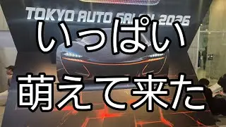 2026東京オートサロン行って来ました
