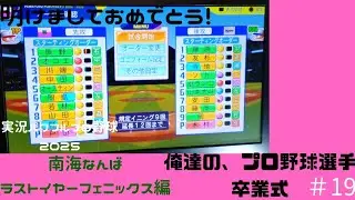 【実況パワフルプロ野球2025 】南海なんばラストイヤーフェニックス編 ～俺たちの、プロ野球選手卒業式～ ＃19 戸田懐生 VS 木村優人