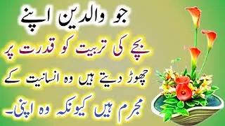 Walidain Bachon Ki Tarbiyat🌷! Best Urdu Quotes🔥! Anmol Batain⭐! Quotes In Urdu💥! ISLAMIC URDU MEWAT