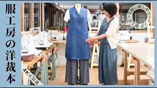 21.ハイネックベスト　洋裁本　【服工房の気軽に娯しむソーイング】《作り方は動画で全公開》