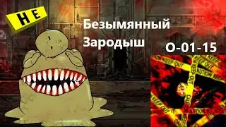 Lobotomy Corporation O-01-15 Безымянный Зародыш Руководство по аномалиям Ч41