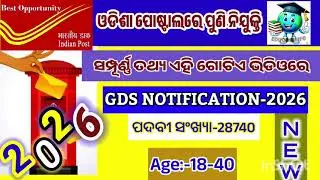 ପୋଷ୍ଟ ଅଫିସରେ ବଡ ନିଯୁକ୍ତି 🔥 🔥 || Postal GDS New Recruitment-2026||ସମ୍ପୂର୍ଣ୍ଣ ତଥ୍ୟ ଏହି ଗୋଟେ Video ରେ 