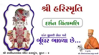 Harismruti || Chintamani 3 || Swaminarayan Audio Book || Darshan Chintamani || Kalakunj Mandir