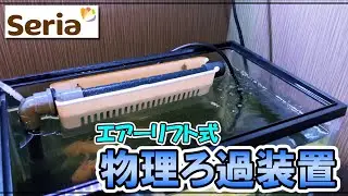 【DIY】100均商品で「物理？ろ過装置」作り！