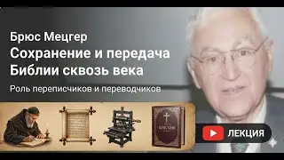 Брюс Мецгер - Лекция на тему 