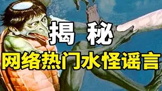 揭秘！網絡熱門生物毛人水怪，竟然是他們假扮的？【馬探長的怪奇基地】