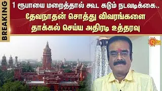 Devanathan Case | Asset details | Chennai | Australia | Bail to Devanathan | Sun News