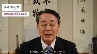通常国会が始まりました