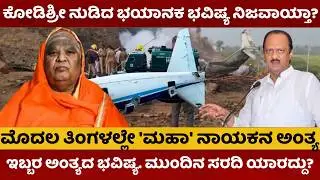 Ajit Pawar Plane Crash | ಕೋಡಿಶ್ರೀ ನುಡಿದ ಭವಿಷ್ಯ ನಿಜವಾಯ್ತಾ? ಮೊದಲ ತಿಂಗಳಲ್ಲೇ ಮಹಾ ನಾಯಕನ ಅಂತ್ಯ| #ajitpawar