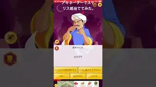 アキネーターでスヤリス姫当ててみた‼︎