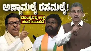 Raj Thackeray vs Annamalai | Mumbai Heats Up Ahead of BMC Elections