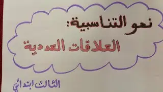 نحو التناسبية:العلاقات العددية/الثالث ابتدائي